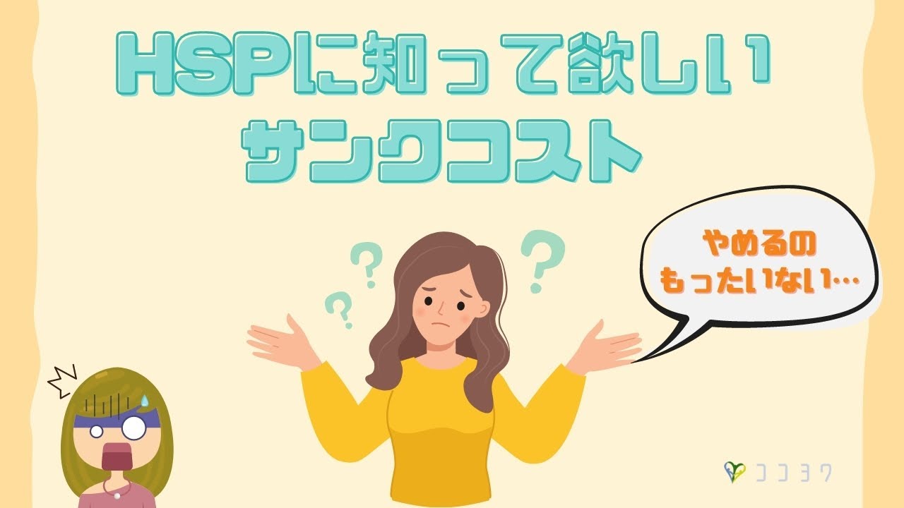 HSPさんはサンクコストから離れよう／自由な選択に役立つ心理
