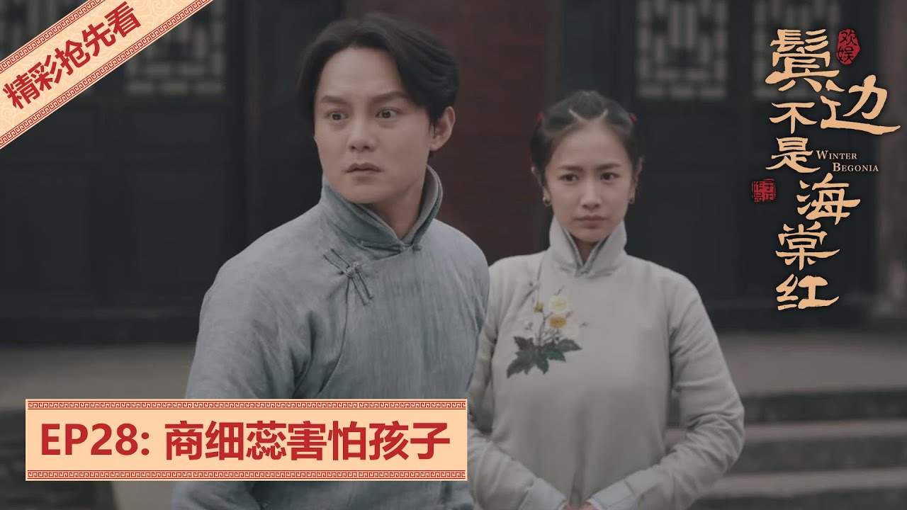 精彩CUT：商细蕊害怕孩子 | 鬓边不是海棠红 Winter Begonia
