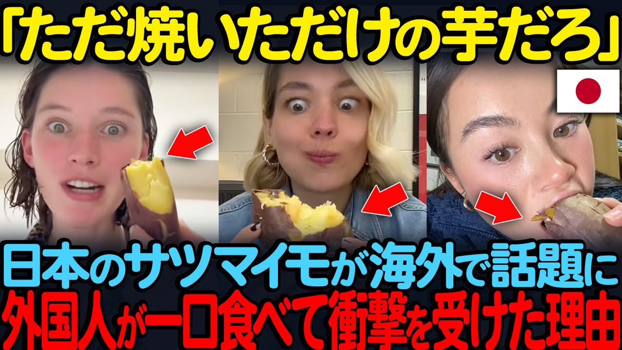 「ただ焼いただけの芋だろ」日本のサツマイモが海外で話題に外国人が一口食べて衝撃を受けた理由【海外の反応】