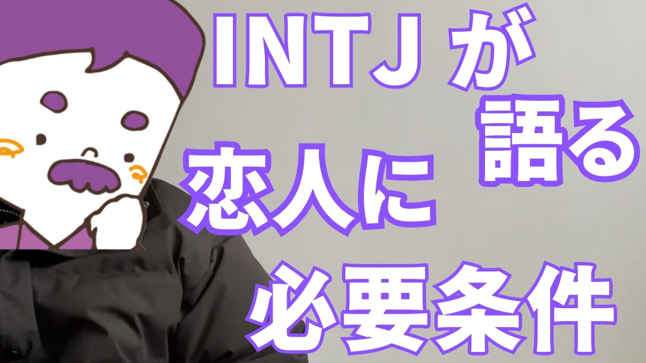 【MBTI】INTJ男が語る！恋人に必要な条件