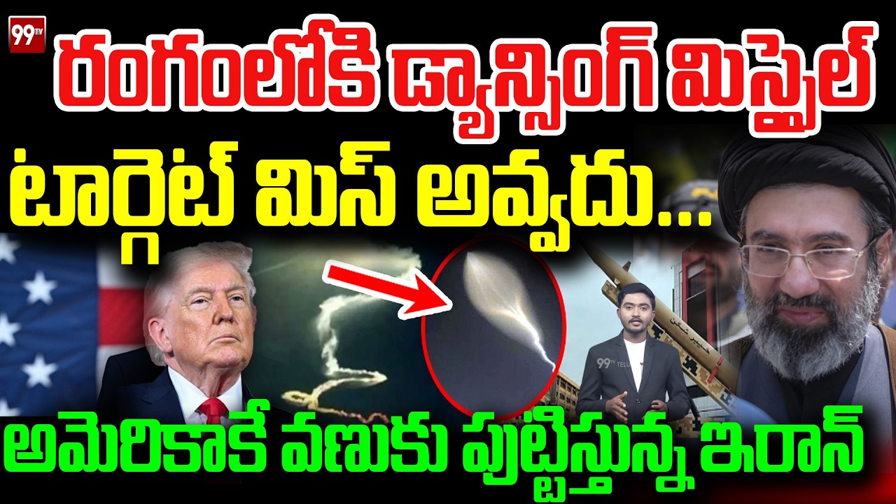 Iran Sejjil Dancing Missile:రంగంలోకి డ్యాన్సింగ్ మిస్సైల్!టార్గెట్ మిస్ అవ్వదు... || US || 99TV