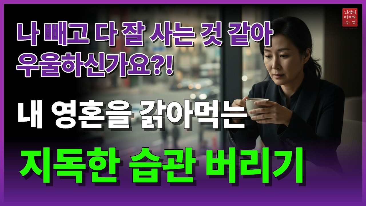세상에서 가장 멍청한 '타인과의 비교' 멈추는 법│삶의지혜│오디오북│인생의 마지막 수업
