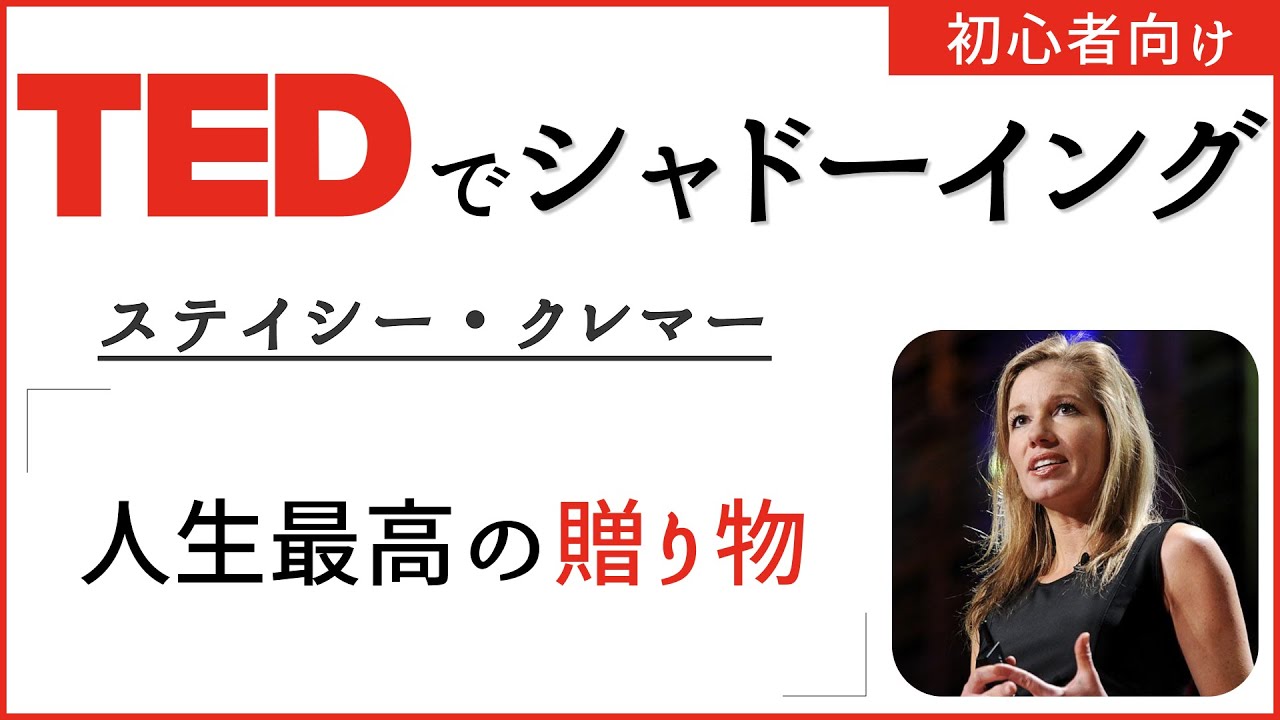 【初心者向け TEDでシャドーイング】ステイシー・クレマー「人生最高の贈り物」
