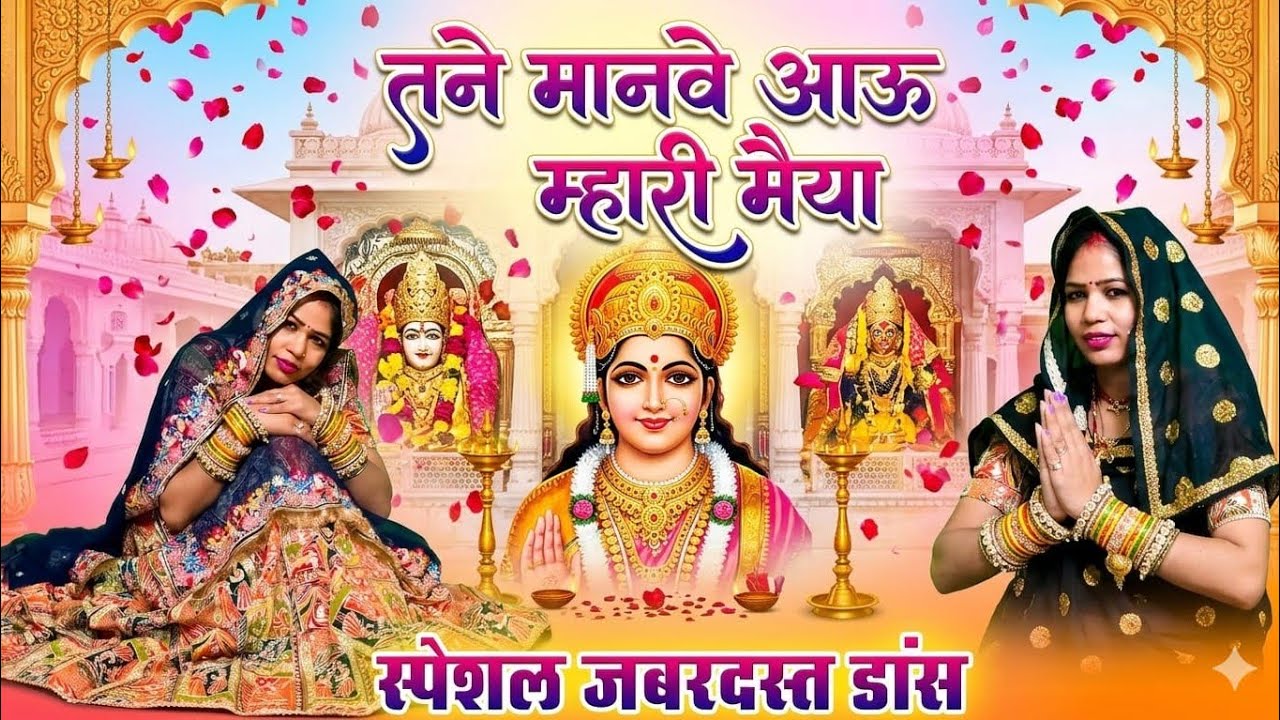 Mata Rani bhajan//थने मनाबा आऊं मारी मैया !! Thane Manaba Aaun Mari Maiya - Hemant Saini Indergarh 