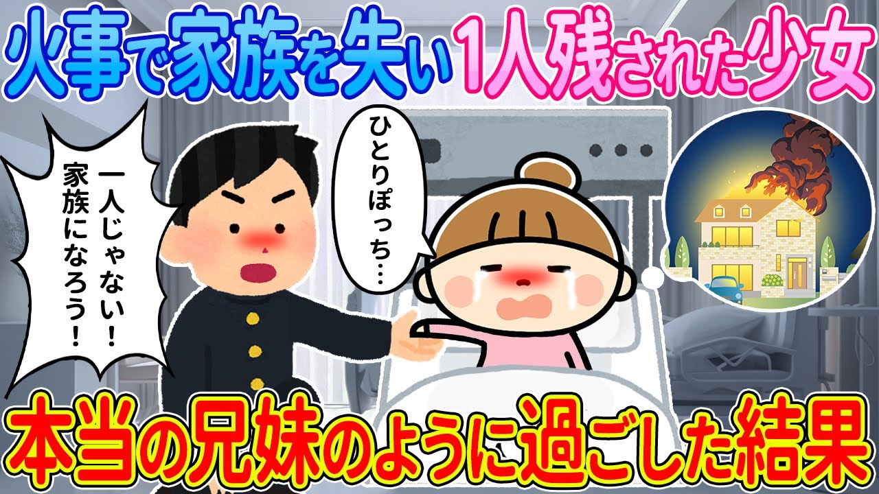 【2ch馴れ初め】火事で家族を失い1人残された少女→本当の兄弟のように過ごした結果【ゆっくり解説】