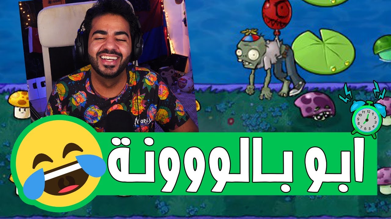 قوات الزومبي الجوية وصلت 😅 | #7 | بلانتس فيرسيز زومبير - Plants VS Zombies