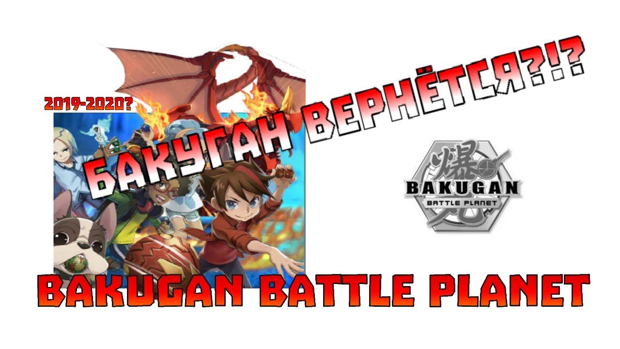 БАКУГАН ВЕРНЁТСЯ В 2019 ??!! | BAKUGAN REBOOT? BAKUGAN BATTLE PLANET