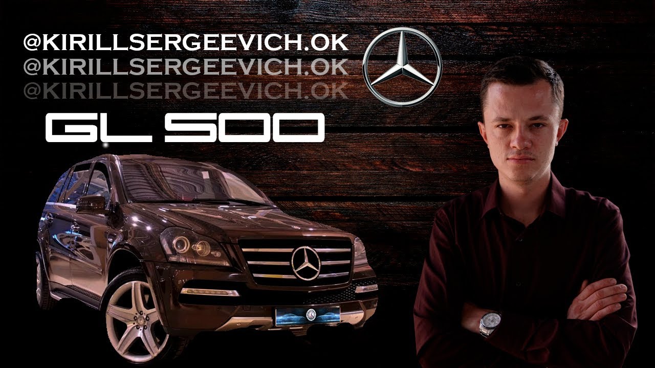 ТЕСТ-ДРАЙВ/ОБЗОР Mercedes GL500 Grand Edition 2012