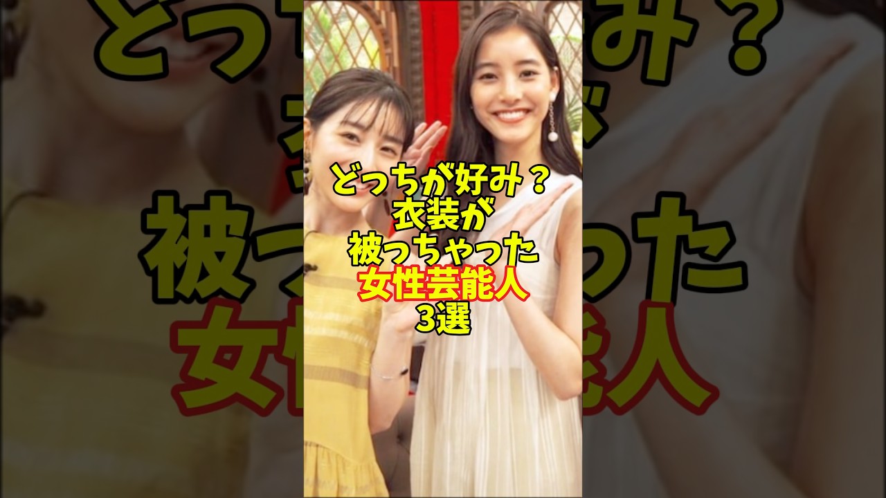 どっちが好み？衣装が被っちゃった女性芸能人3選