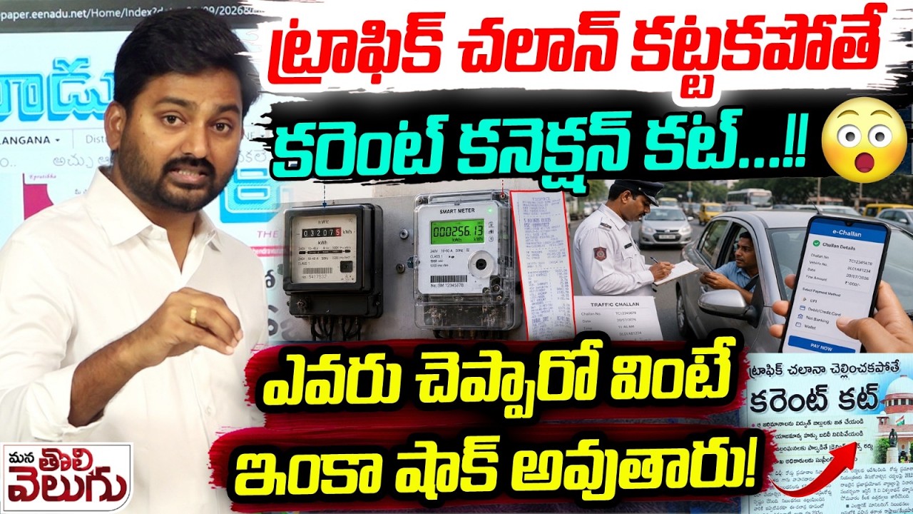 ట్రాఫిక్ చలాన్ కట్టకపోతే కరెంట్ కనెక్షన్ కట్&hellip;!!😳 | Traffic Challans Link to Electricity Bills