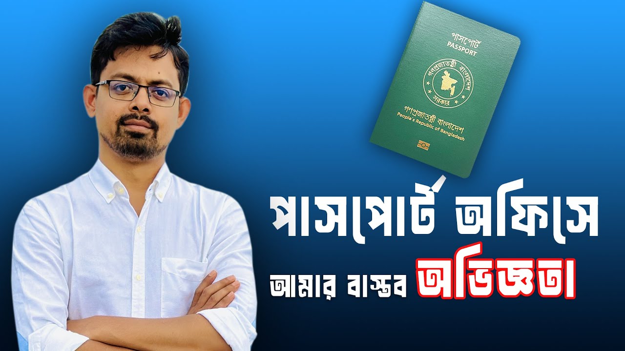 পাসপোর্ট অফিসে আমার বাস্তব অভিজ্ঞতা // ePassport in Bangladesh