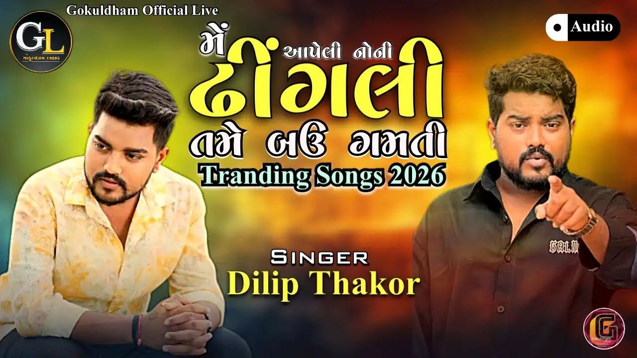 DILIP THAKOR || TRANDING BEWAFA SONGS || મે આપેલી નોની ઢીંગલી || GOKULDHAM LIVE