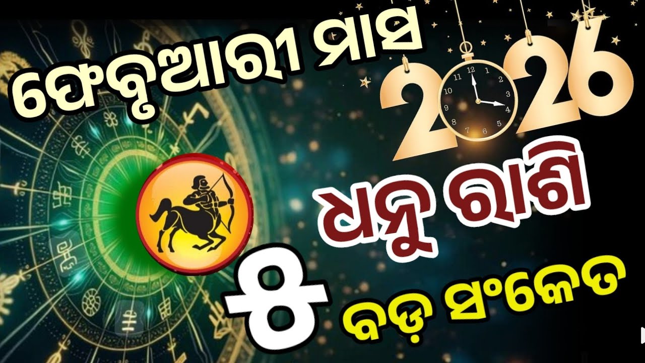 ଧନୁରାଶି ଫେବୃଆରୀ ୨୦୨୬ ରାଶିଫଳ |DhanuRashi February 2026,Sagittarius February RASHIFAL in Odia HOROSCPE
