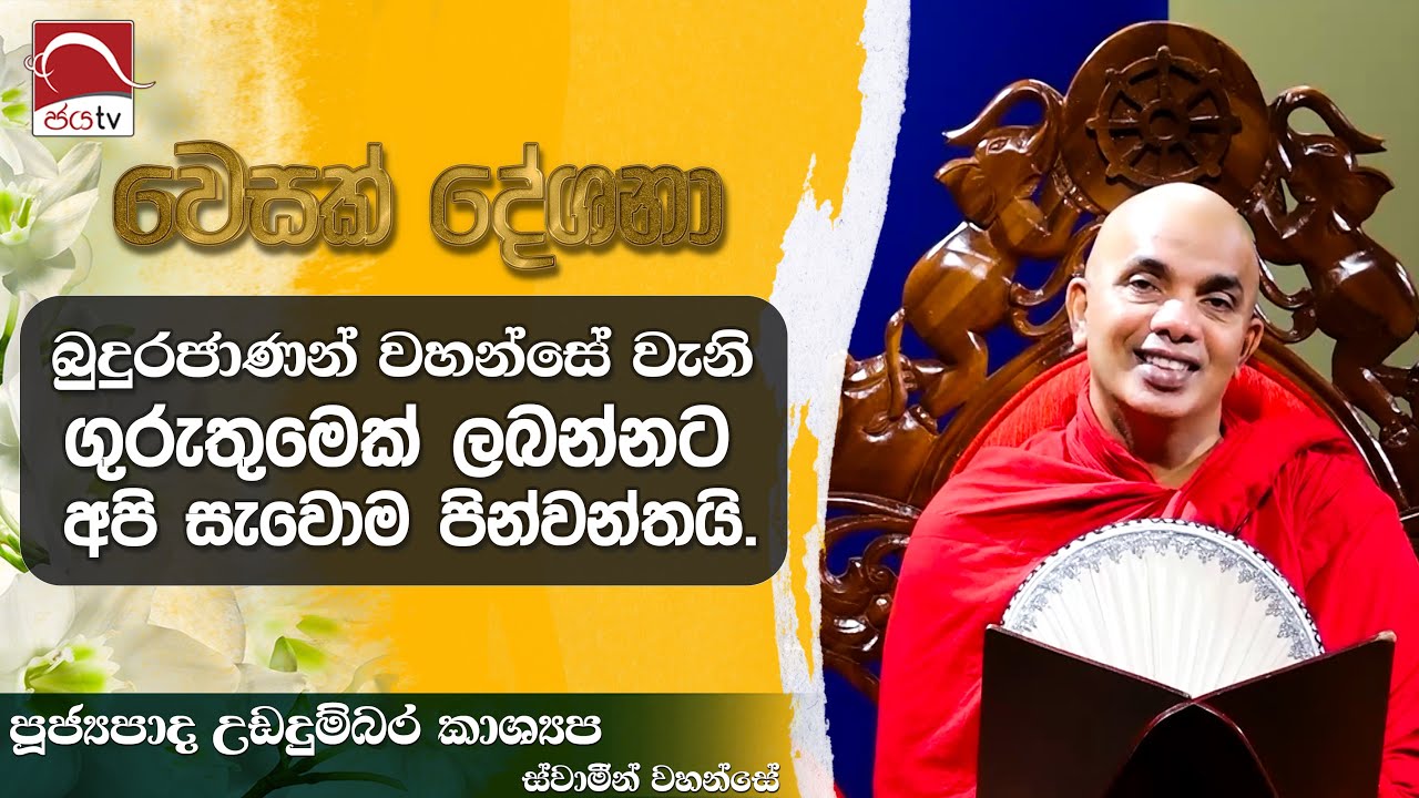 2024 05 24 | බුදුරජාණන් වහන්සේ වැනි ගුරුතුමෙක් ලබන්නට අපි සැවොම පින්වන්තයි. | Wesak Deshana