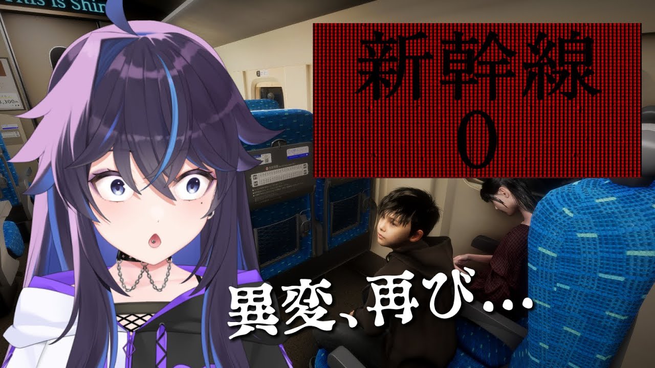 【新幹線0号】異変がまた起こっているんですか！？【#ksononair 】