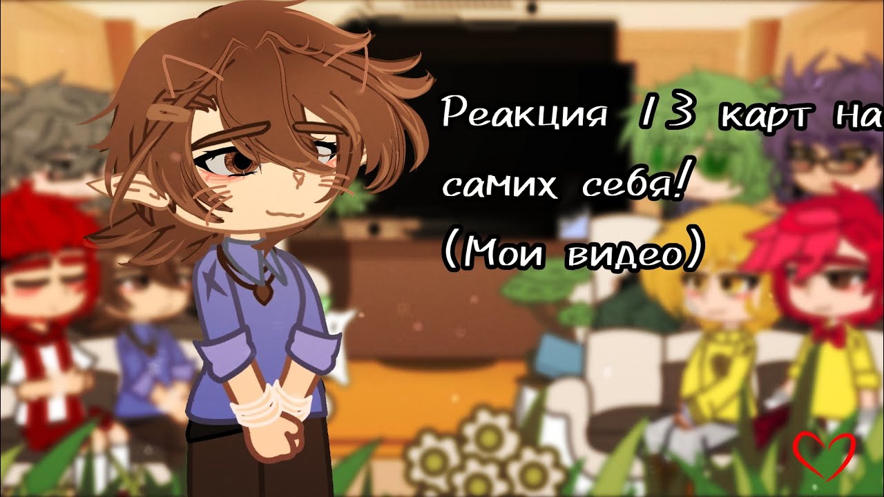 Реакция 13 карт на самих себя! (Мои видео) #gacha #13карт #реакция