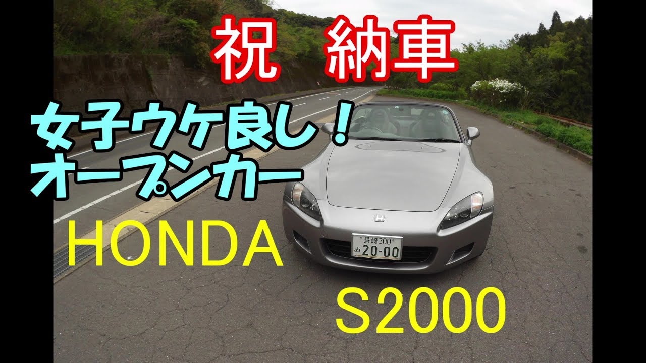【愛車紹介】S2000！夢のオープンスポーツカー納車