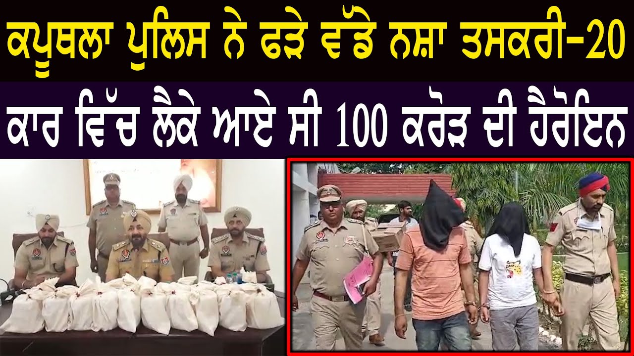 Kapurthala news: Two smugglers arrested including 20 kg heroin | Shan Punjabi