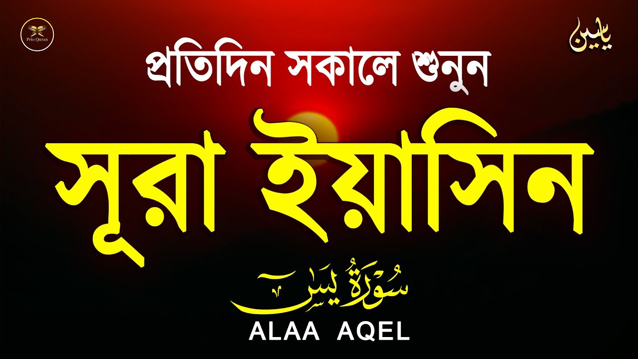 সূরা ইয়াসিন প্রতিদিন সকালে শুনুন l সকালের শ্রেষ্ঠ আমল l Surah Yaseen l سوره يس Record by Alaa Aqel