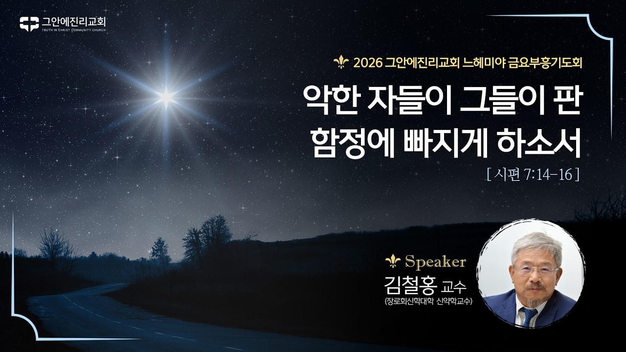 [20260220 그안에진리교회 느헤미야 금요부흥기도회] 악한 자들이 그들이 판 함정에 빠지게 하소서_시편 7:14-16_김철홍 교수(장로회신학대학  신약학교수)
