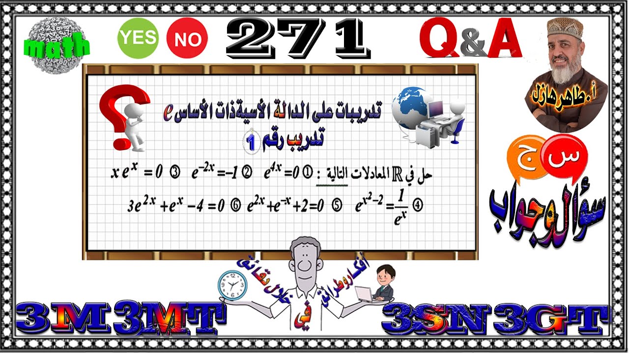 تدريبات عللى الدالة الأسية ذات الأساس e ( التدريب الأول)