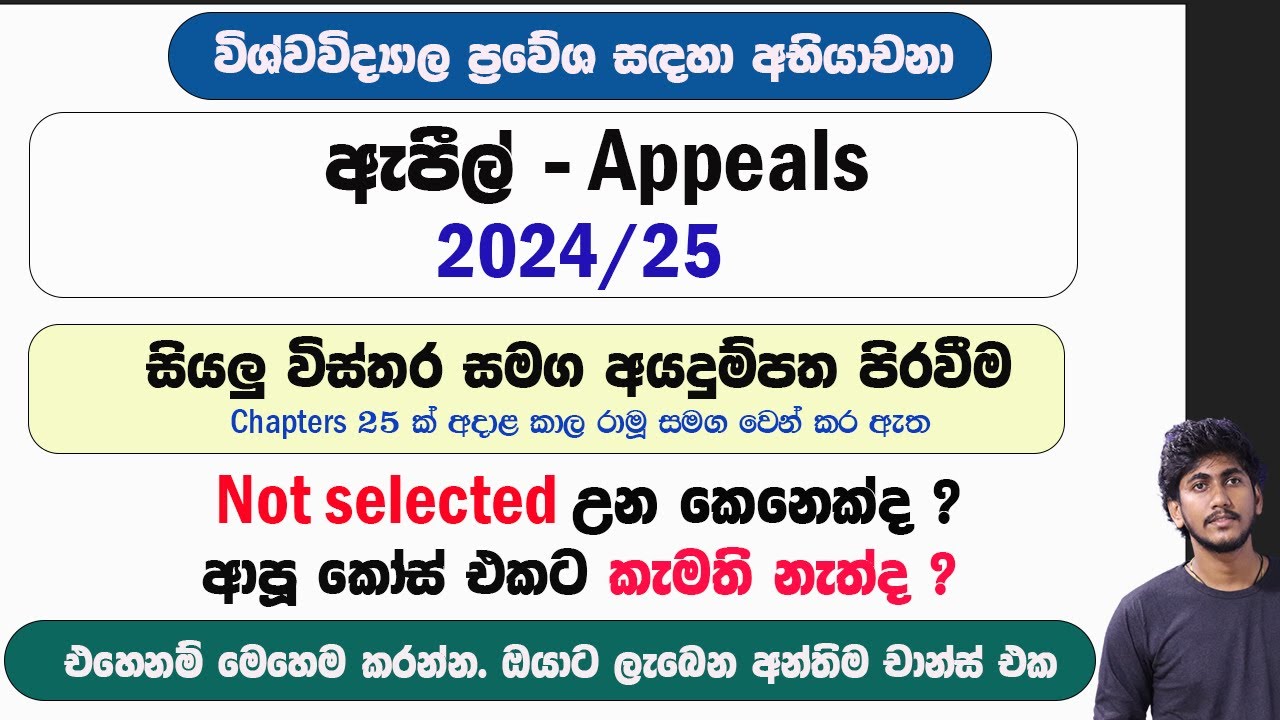 ඇපීල් - Appeals 2024/25 || හැමදේම දැනගෙන කැම්පස් එන්න හරියටම ඇපීල් දාමූ | අභියාචනා යටතේ ප්‍රවේශ
