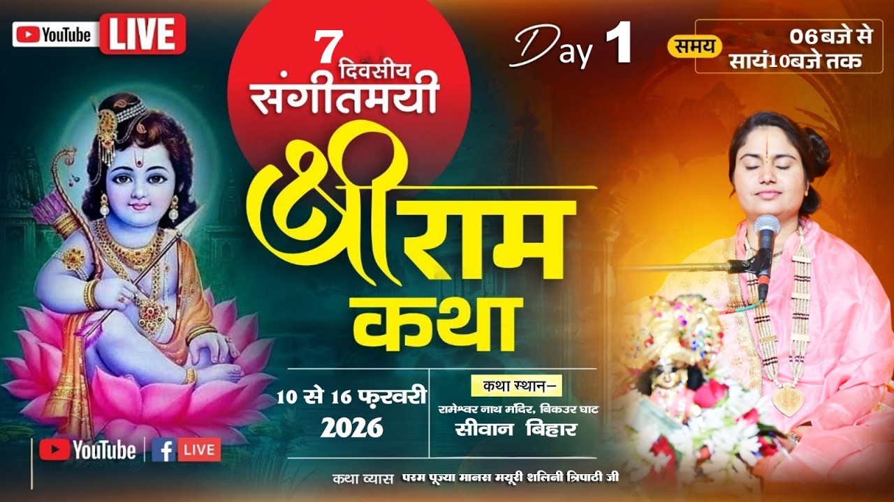 🔴Day-1//Shri Ram Katha || Pujya Manas Mayuri Shalini Tripathi ji |