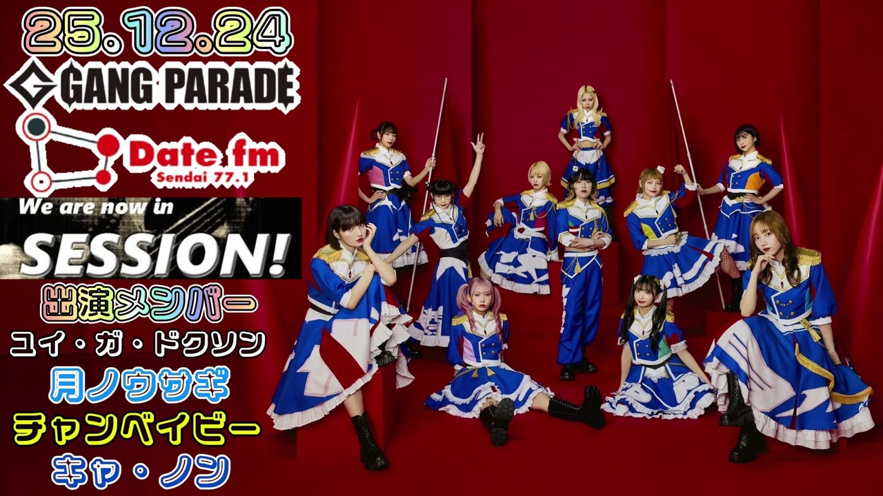 【#64】25.12.24 GANG PARADE Date FM(仙台)『SESSION! ～ギャンパレ EDITION～』