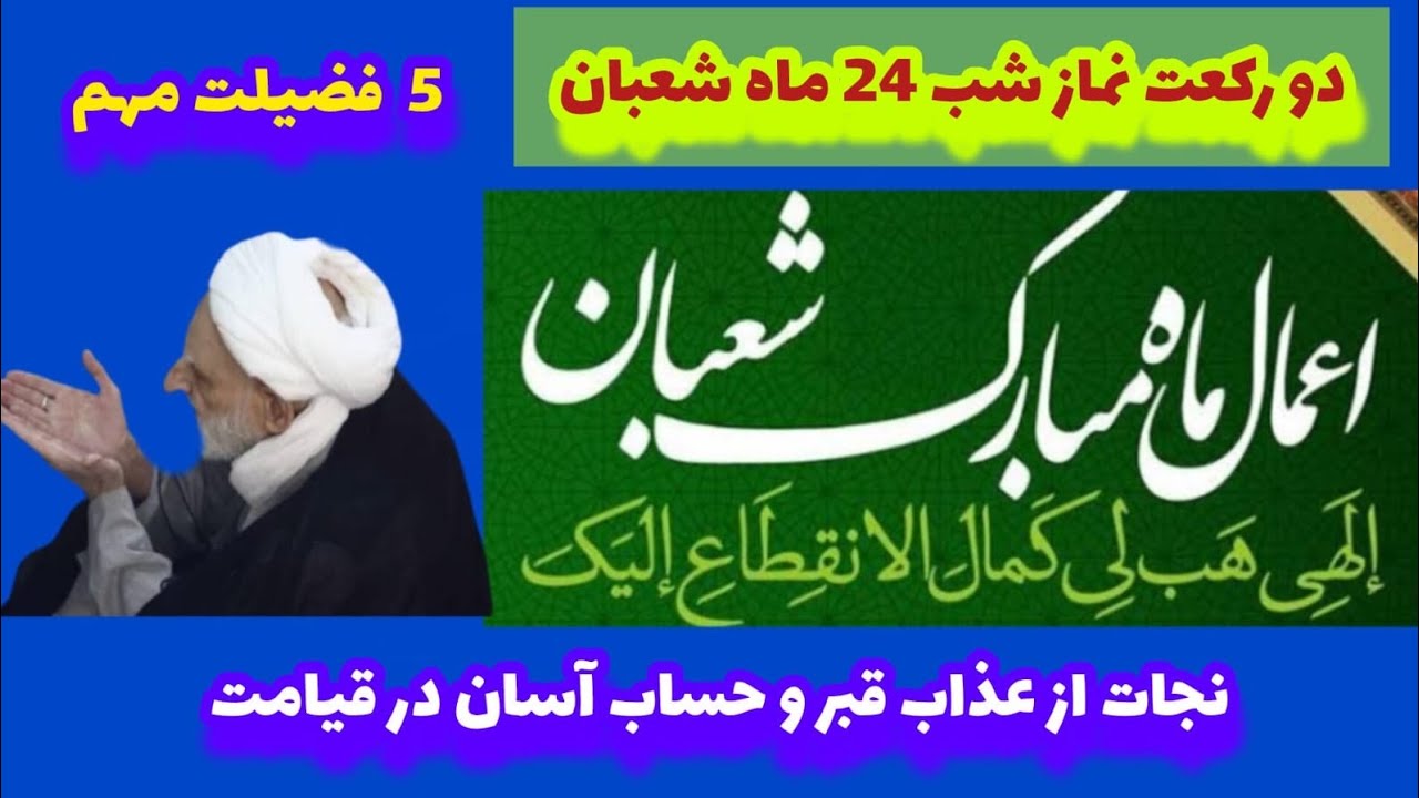 دو رکعت نماز شب 24 شعبان/ شفاعت و دیدار با پیامبران آزادی از جهنم