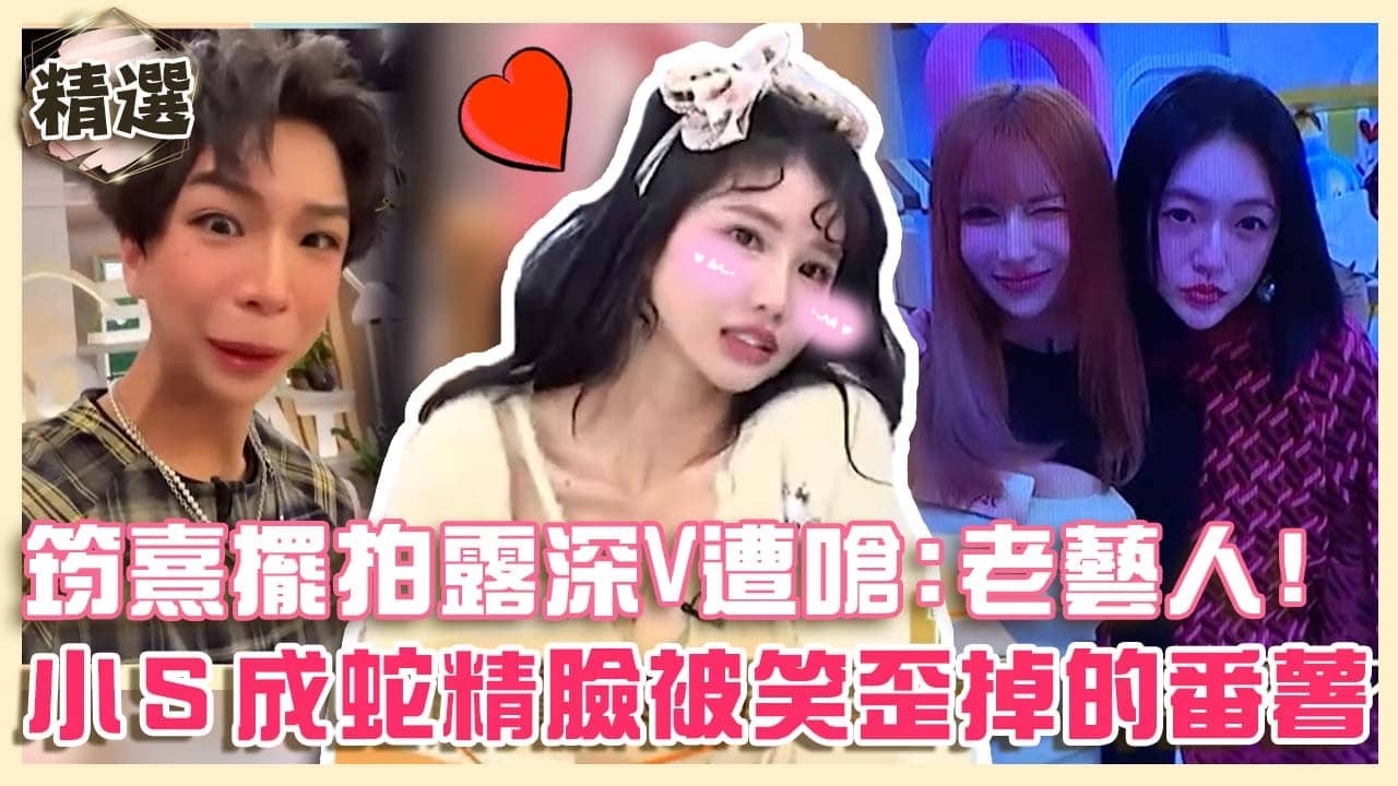 沒濾鏡就容貌焦慮！筠熹擺拍開大絕露溝遭嗆：果然老藝人！小Ｓ成蛇精臉被笑「歪掉的番薯」！【#小姐不熙娣】精選✨