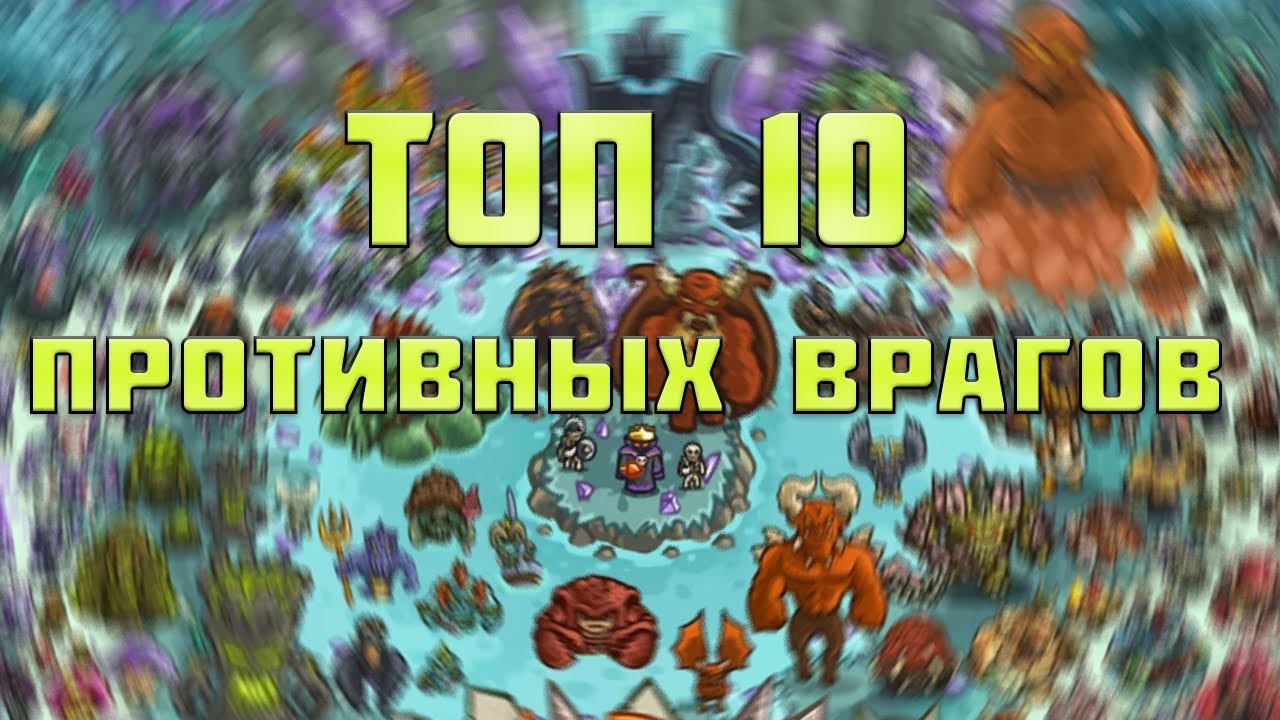 Топ 10 самых противных врагов в Kingdom rush