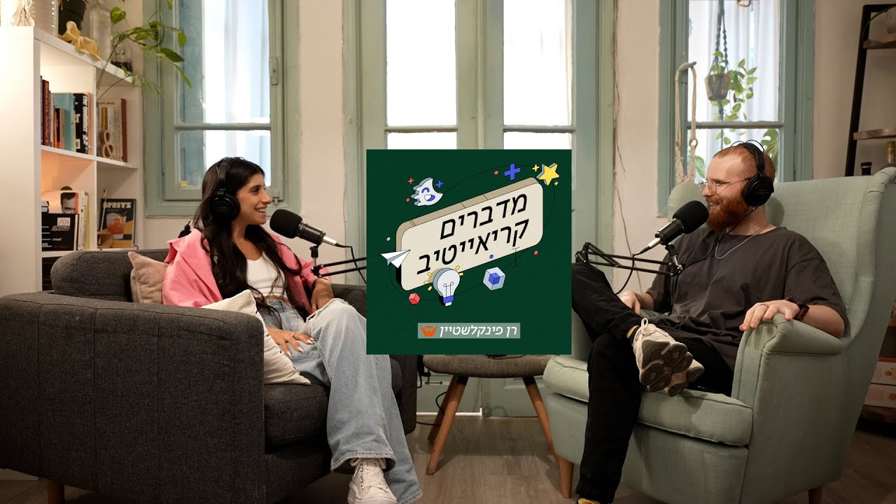 ככה הופכים ביקורת למנוע ליצירת תוכן | פרק 31 עם עומר לוי, יוצרת תוכן וטיקטוקרית