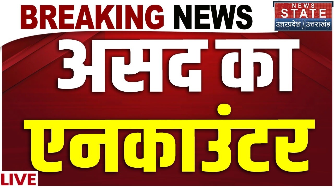 Ghaziabad Asad Encounter Live: असद का एनकाउंटर Surya Murder Case Live | Noida Hindu Boy Murder Case