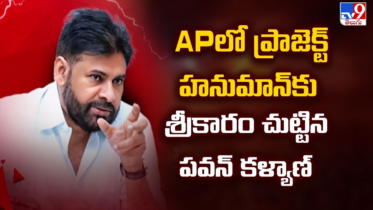 Pawan Kalyan Launches Project HANUMAN | APలో ప్రాజెక్ట్ హనుమాన్ కు శ్రీకారం చుట్టిన పవన్ కళ్యాణ్