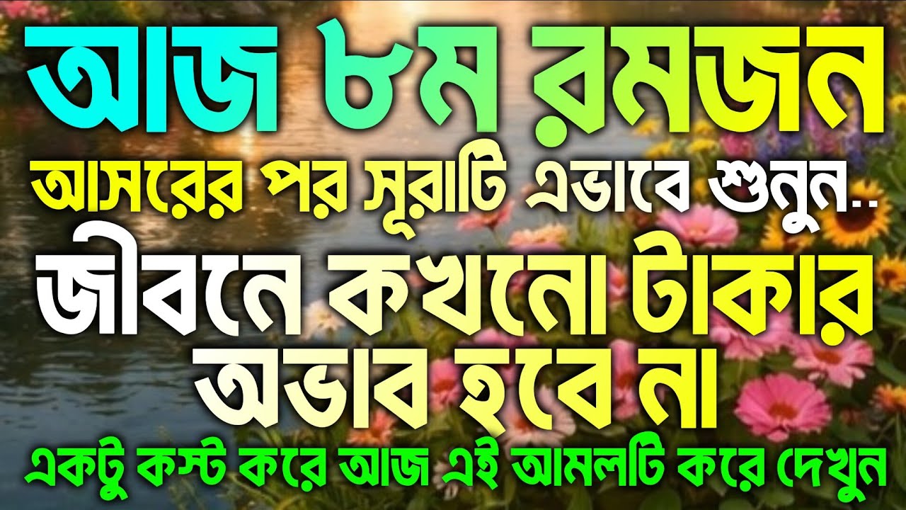 আজ ৮ রমজান আসরের পর সূরাটি শুধুমাত্র ১ বার শুনুন ইনশাআল্লাহ কপাল খুলে যাবে। সকল আশা পুর্ন হবে 