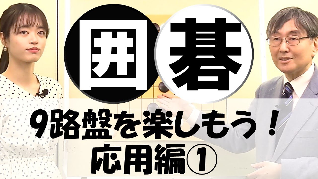 【囲碁】9路盤を楽しもう！応用編①【石倉昇九段　星合志保三段】