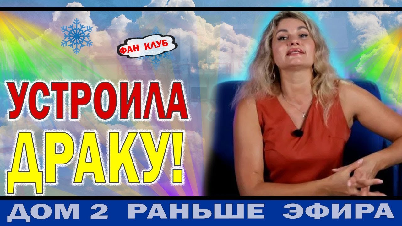 Дом 2 новости 1 февраля. Гракович устроила Серьезную Потасовку с ПОСЛЕДСТВИЯМИ