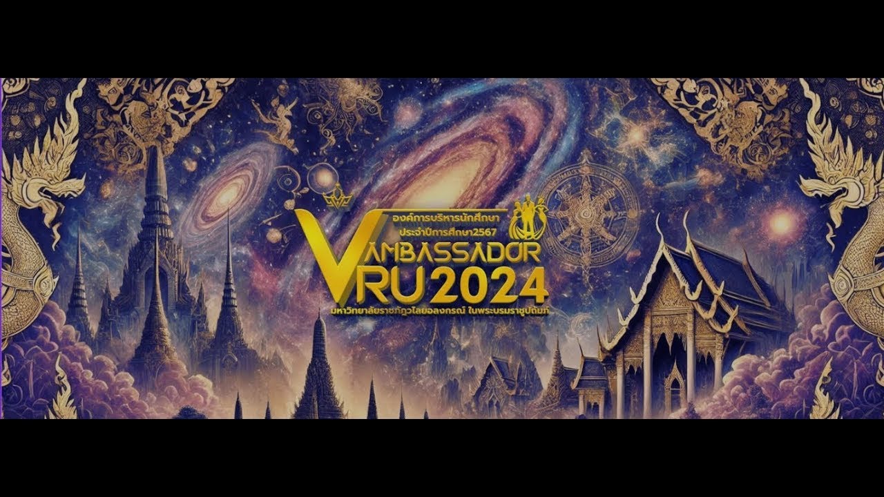 ถ่ายทอดสด การประกวด VRU Ambassadr 2024