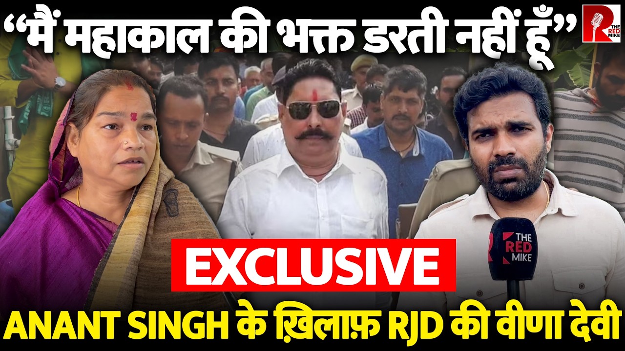 Anant Singh से टक्कर ले रहीं RJD की प्रत्याशी वीणा देवी से EXCLUSIVE बातचीत और प्रचार