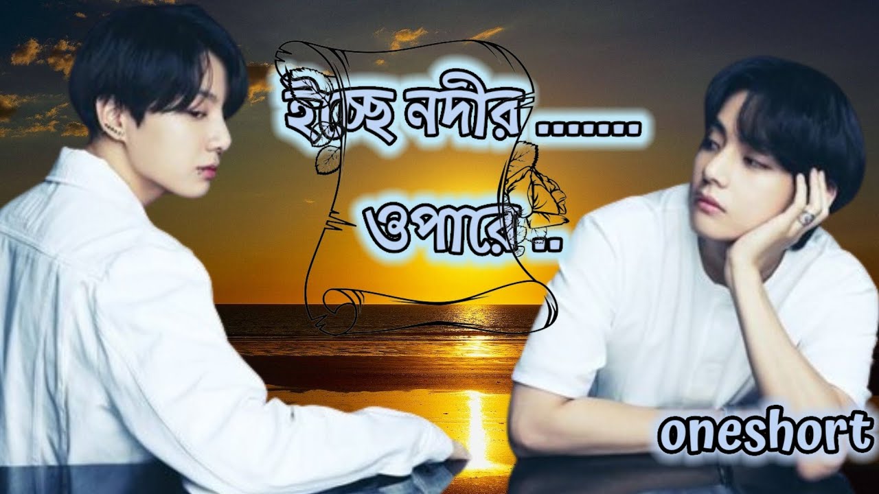ইচ্ছে নদীর ওপারে 😍 oneshort story 🥰 #taekooklovestory