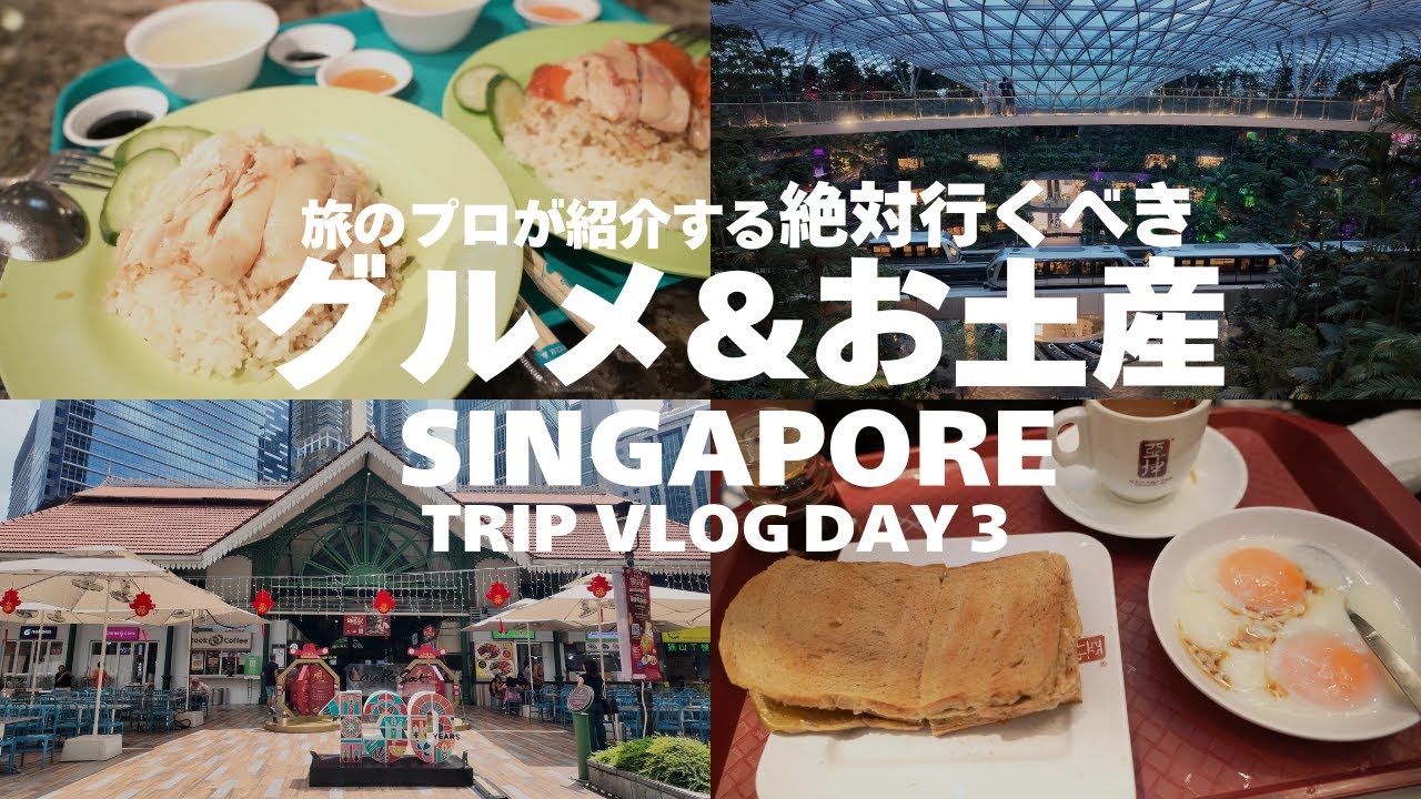 [Singapore Trip] 現地で食べてほしいグルメとオススメのお土産を巡る！シンガポールの1日モデルプランをご紹介！（VLOG DAY3）