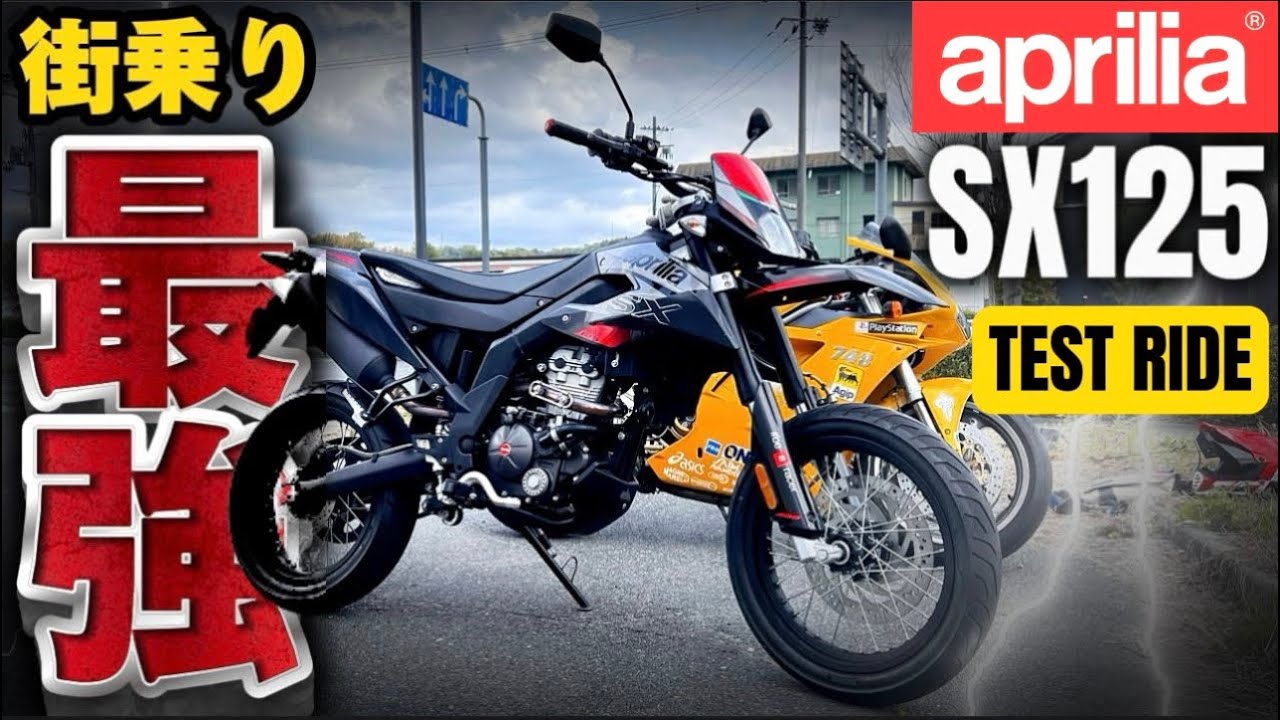 【試乗】街乗りが楽しくなる俊足モタード。アプリリアSX125に感動！