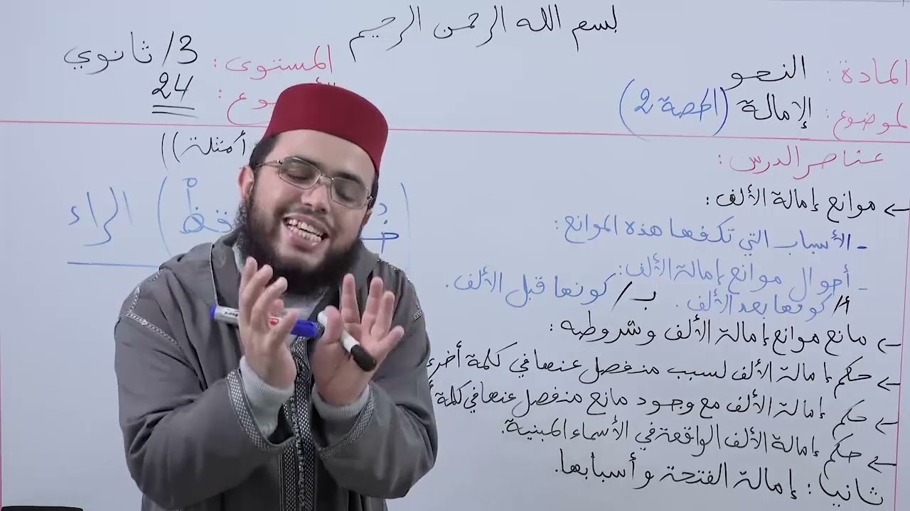 الأسبوع 24: الإمالة، حصة (2) شرح ألفية ابن مالك مادة النحو الثالثة ثانوي عتيق.