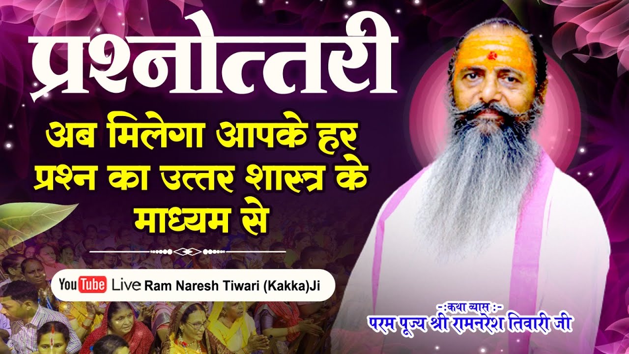 प्रश्नोत्तरी पाये अपने प्रश्नों के सही उत्तर और स्वप्नों को करें साकार  20-02-2026