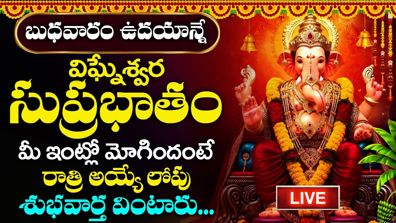LIVE: బుధవారం కాణిపాక వినాయక సుప్రభాతం విన్నారంటే ఎంత పెద్ద అప్పులు ఉన్న తీరి ధనవంతులు అవుతారు