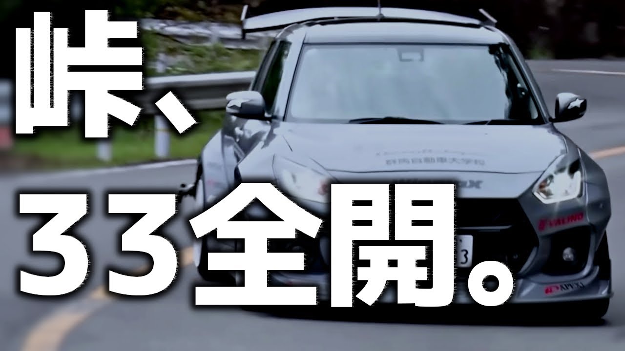 【スイフトスポーツ】峠の“最高の瞬間”｜軽量ホットハッチ6連撃！ZC33S 最後の咆哮【VIDEO OPTION切り抜き】