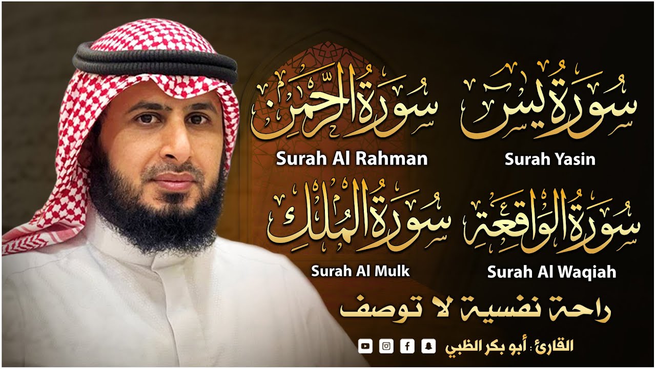 سورة يس . الرحمن . الواقعة . الملك - تلاوة عذبة تبعث السكينة 💚😌 القارئ أبوبكر الظبي Abubakr Aldhabi