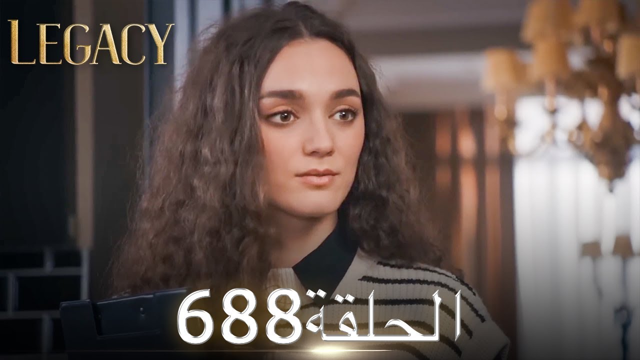 الأمانة الحلقة 688 | عربي مدبلج