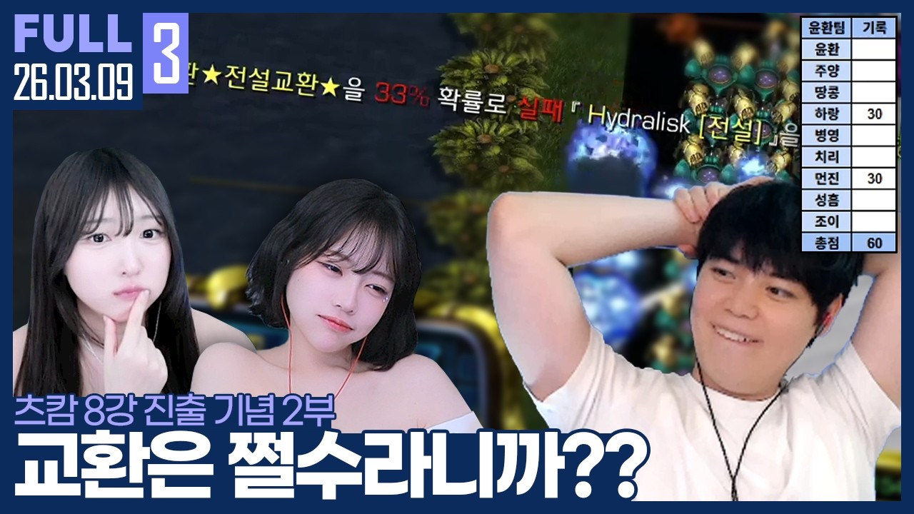 2번의 교환.. 전 진짜 억울하다고요!! 대체 무슨일이 벌어진걸까? ㅋㅋㅋㅋ 【츠캄 8강 진출 기념 2부 :: 26.03.09 #3 풀영상】