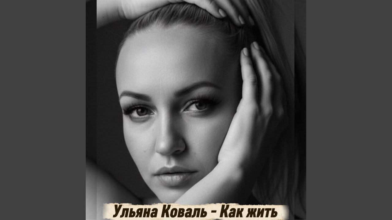 Как жить